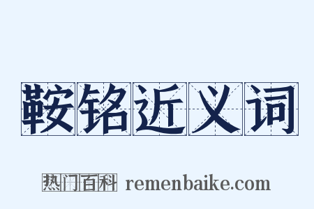 鞍铭近义词是什么意思的图片